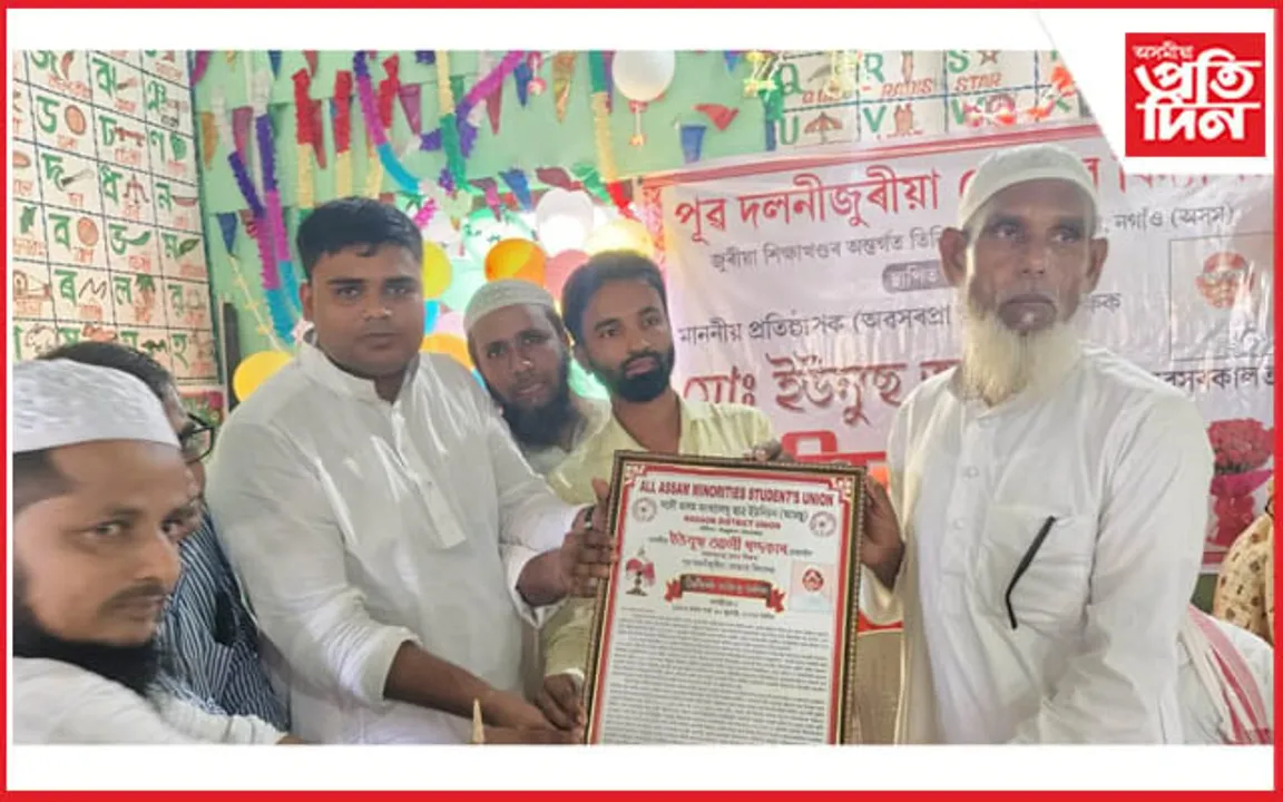 পূৱ দলনীজুৰীয়া মোক্তাব বিদ্যালয়ৰ প্ৰতিষ্ঠাপক প্ৰধানশিক্ষক ইউনুছ আলী খন্দকাৰৰ বিদায় সম্বৰ্ধনা সম্পন্ন